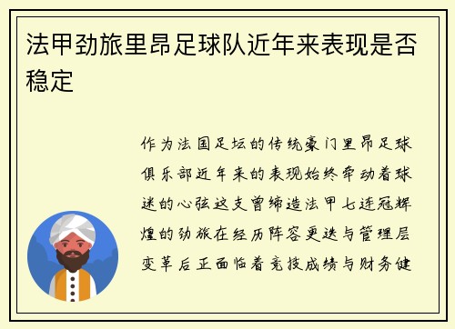 法甲劲旅里昂足球队近年来表现是否稳定