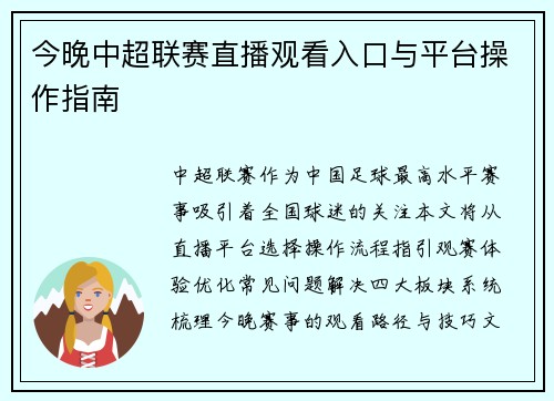 今晚中超联赛直播观看入口与平台操作指南