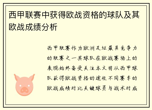 西甲联赛中获得欧战资格的球队及其欧战成绩分析
