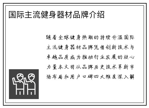 国际主流健身器材品牌介绍