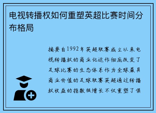电视转播权如何重塑英超比赛时间分布格局