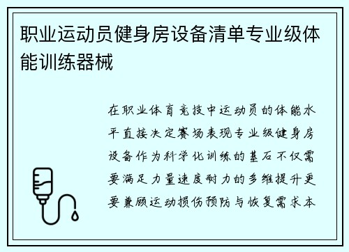 职业运动员健身房设备清单专业级体能训练器械