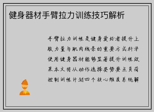 健身器材手臂拉力训练技巧解析
