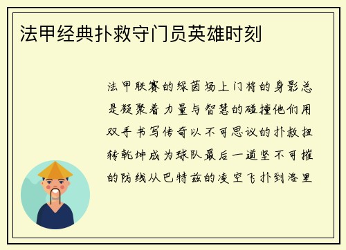 法甲经典扑救守门员英雄时刻