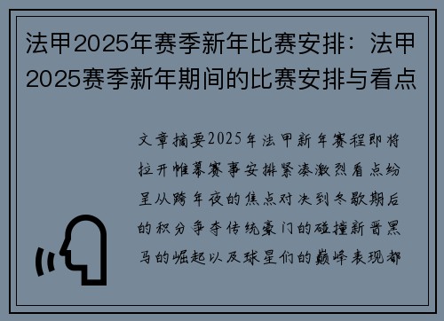 法甲2025年赛季新年比赛安排：法甲2025赛季新年期间的比赛安排与看点