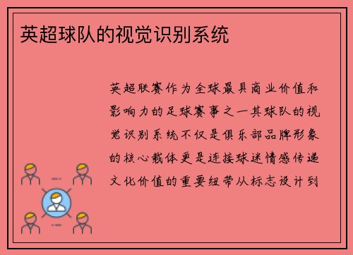 英超球队的视觉识别系统