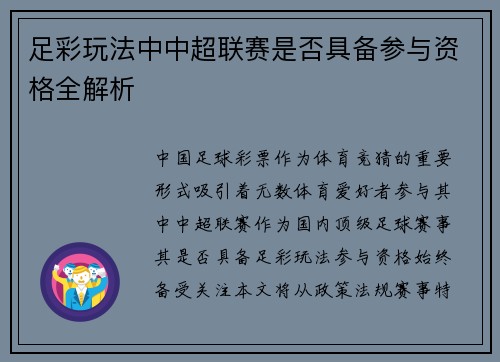 足彩玩法中中超联赛是否具备参与资格全解析
