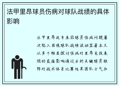 法甲里昂球员伤病对球队战绩的具体影响