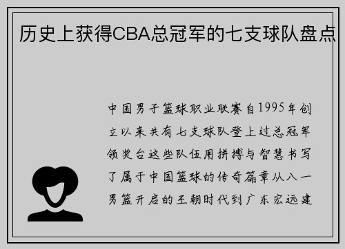 历史上获得CBA总冠军的七支球队盘点