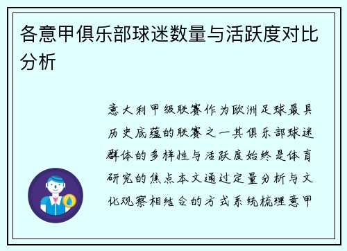 各意甲俱乐部球迷数量与活跃度对比分析