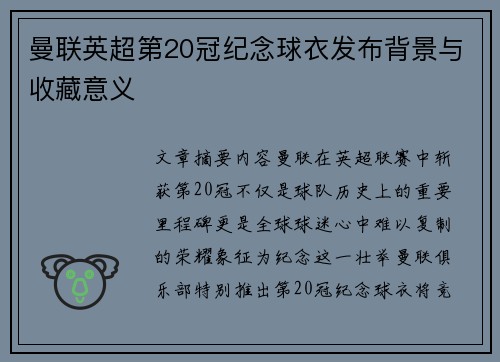 曼联英超第20冠纪念球衣发布背景与收藏意义