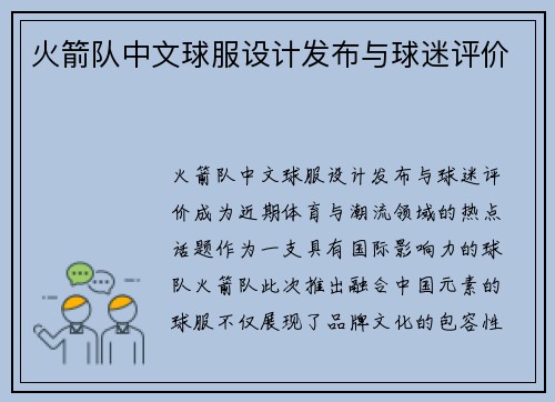 火箭队中文球服设计发布与球迷评价