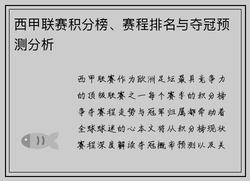 西甲联赛积分榜、赛程排名与夺冠预测分析