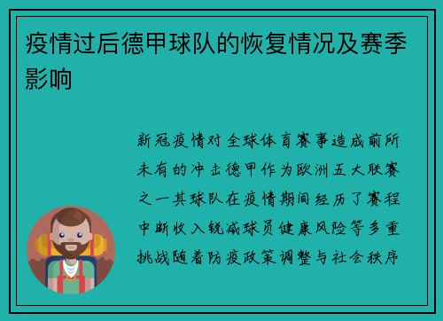 疫情过后德甲球队的恢复情况及赛季影响
