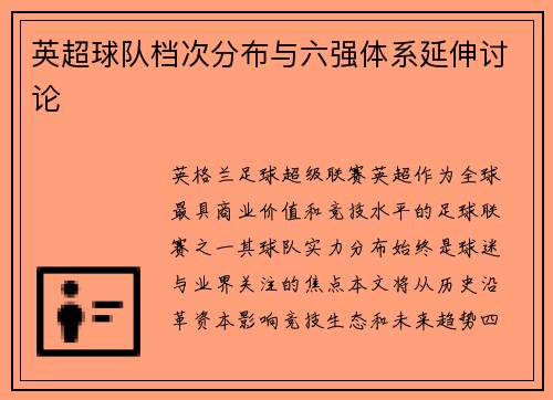 英超球队档次分布与六强体系延伸讨论