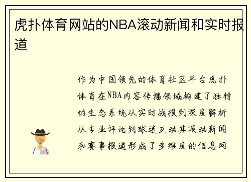虎扑体育网站的NBA滚动新闻和实时报道