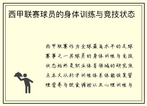西甲联赛球员的身体训练与竞技状态