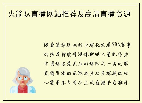 火箭队直播网站推荐及高清直播资源