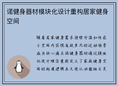 诺健身器材模块化设计重构居家健身空间
