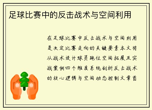 足球比赛中的反击战术与空间利用