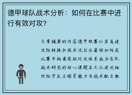 德甲球队战术分析：如何在比赛中进行有效对攻？