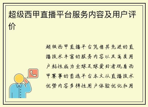 超级西甲直播平台服务内容及用户评价