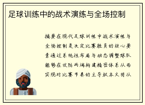 足球训练中的战术演练与全场控制