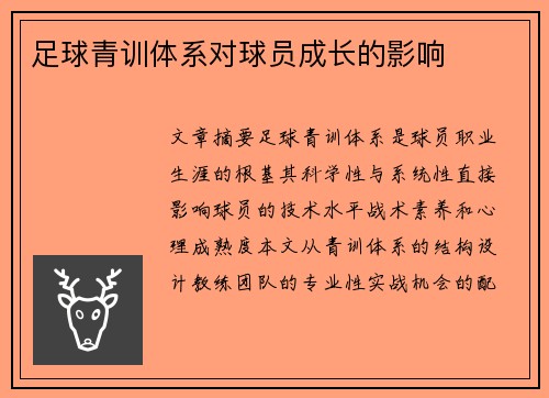 足球青训体系对球员成长的影响