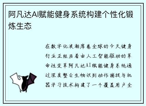 阿凡达AI赋能健身系统构建个性化锻炼生态
