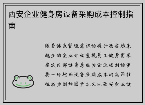 西安企业健身房设备采购成本控制指南