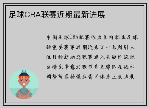 足球CBA联赛近期最新进展