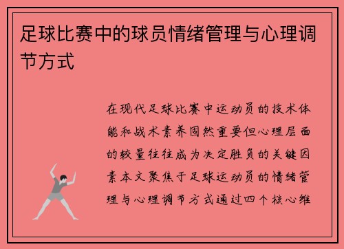 足球比赛中的球员情绪管理与心理调节方式