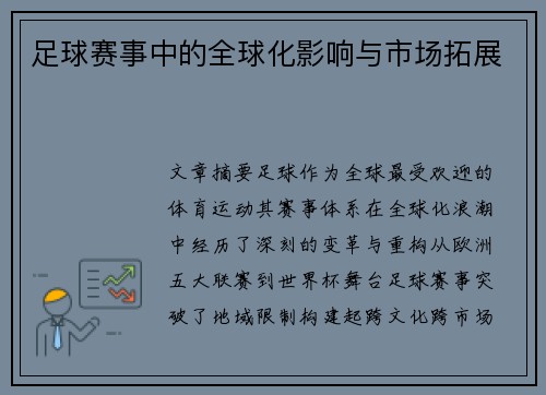 足球赛事中的全球化影响与市场拓展