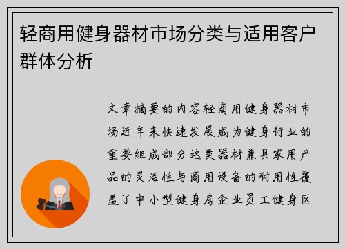 轻商用健身器材市场分类与适用客户群体分析