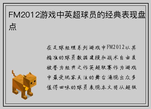 FM2012游戏中英超球员的经典表现盘点