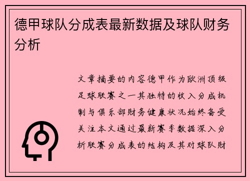 德甲球队分成表最新数据及球队财务分析