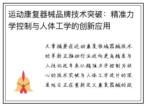 运动康复器械品牌技术突破：精准力学控制与人体工学的创新应用