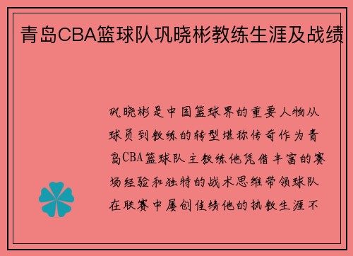 青岛CBA篮球队巩晓彬教练生涯及战绩