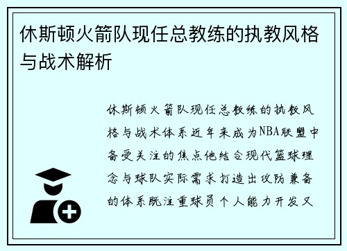 休斯顿火箭队现任总教练的执教风格与战术解析