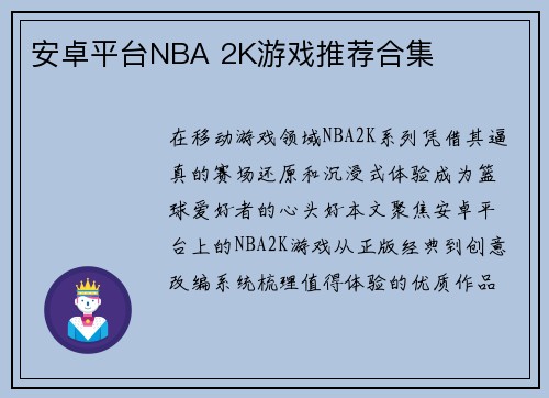 安卓平台NBA 2K游戏推荐合集