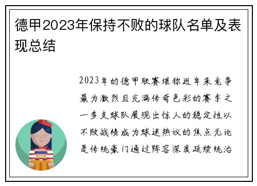 德甲2023年保持不败的球队名单及表现总结