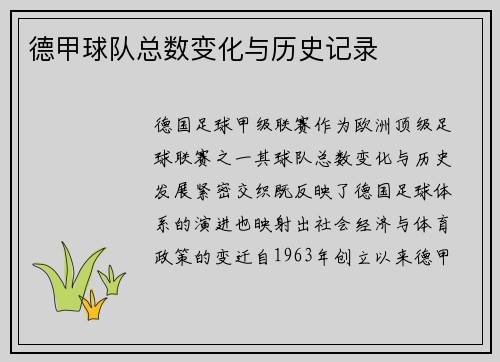 德甲球队总数变化与历史记录