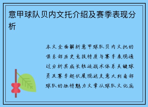 意甲球队贝内文托介绍及赛季表现分析