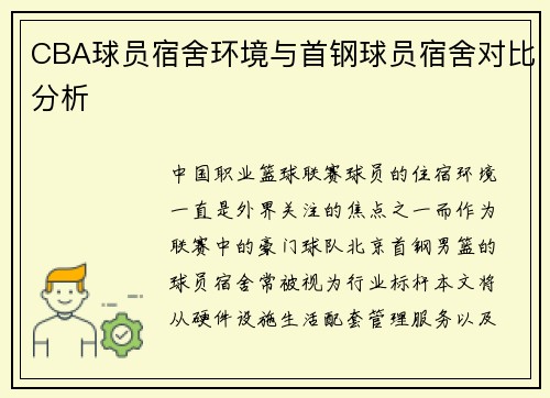 CBA球员宿舍环境与首钢球员宿舍对比分析