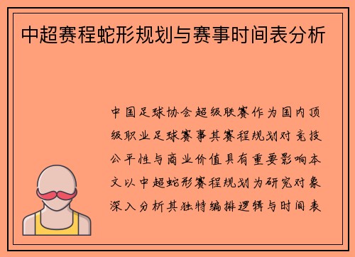 中超赛程蛇形规划与赛事时间表分析
