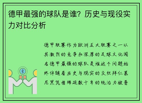 德甲最强的球队是谁？历史与现役实力对比分析