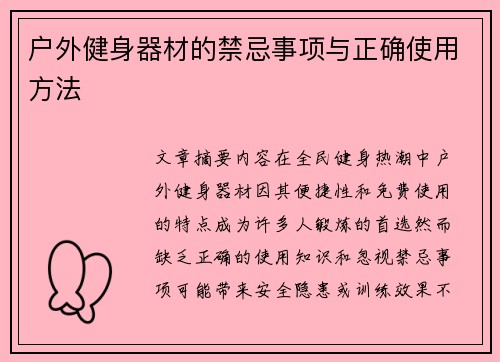 户外健身器材的禁忌事项与正确使用方法