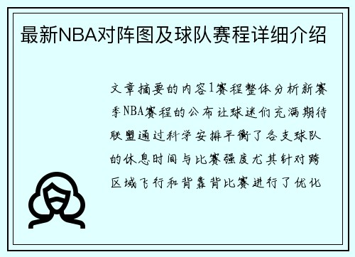 最新NBA对阵图及球队赛程详细介绍
