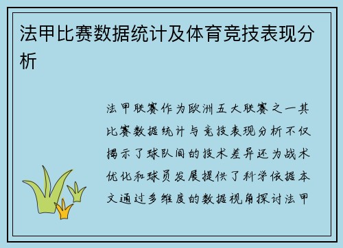 法甲比赛数据统计及体育竞技表现分析