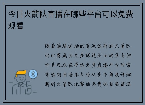 今日火箭队直播在哪些平台可以免费观看